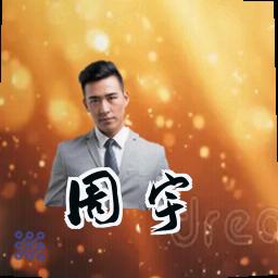 周宇