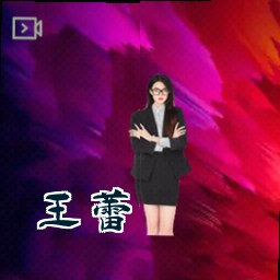 王蕾