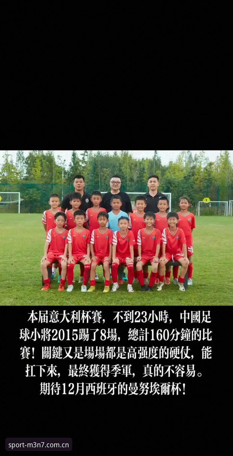 中国足球小将出征世少赛：资深用户分享U17世界杯抽签结果解读与观赛体验